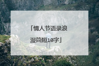 情人节语录浪漫简短10字