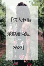 情人节语录浪漫简短2022