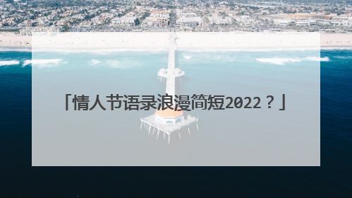 情人节语录浪漫简短2022?