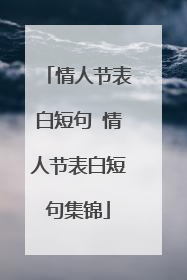 情人节表白短句 情人节表白短句集锦