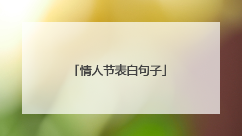 情人节表白句子