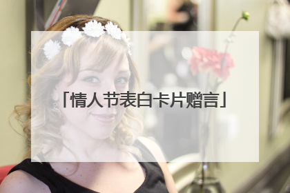 情人节表白卡片赠言