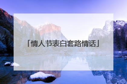 情人节表白套路情话