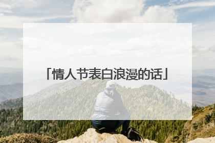 情人节表白浪漫的话
