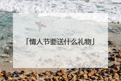 情人节要送什么礼物