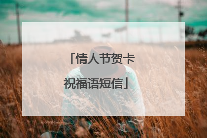 情人节贺卡祝福语短信