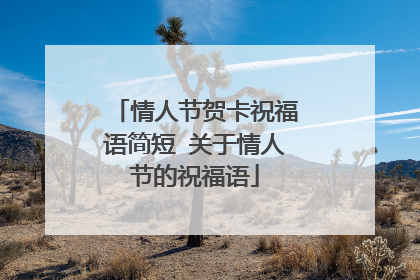 情人节贺卡祝福语简短 关于情人节的祝福语