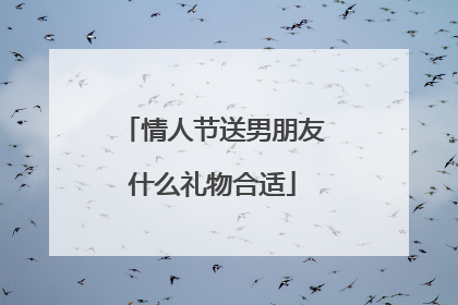 情人节送男朋友什么礼物合适