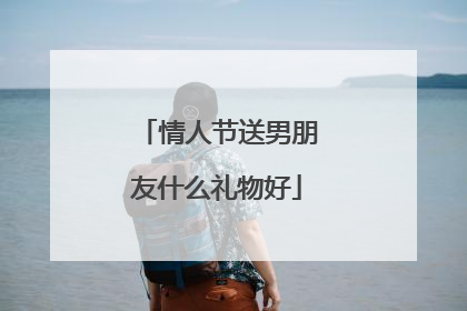 情人节送男朋友什么礼物好