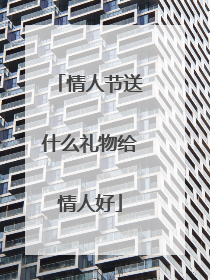 情人节送什么礼物给情人好