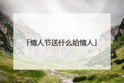 情人节送什么给情人