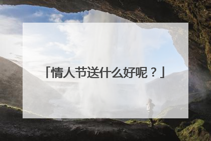 情人节送什么好呢?