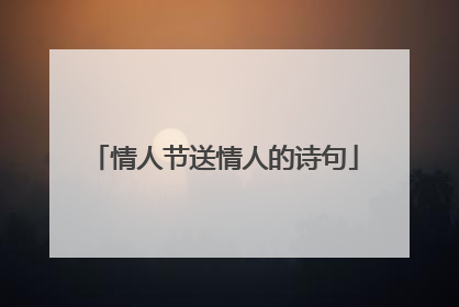 情人节送情人的诗句