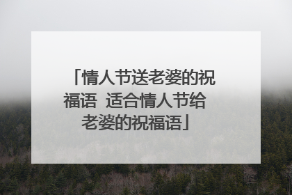 情人节送老婆的祝福语 适合情人节给老婆的祝福语