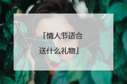 情人节适合送什么礼物