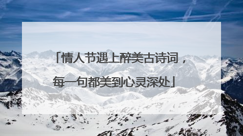 情人节遇上醉美古诗词，每一句都美到心灵深处