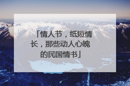 情人节,纸短情长,那些动人心魄的民国情书