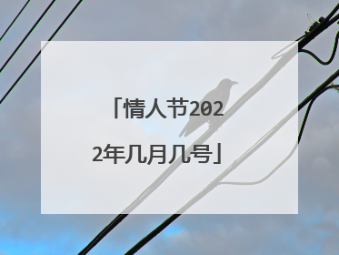 情人节2022年几月几号