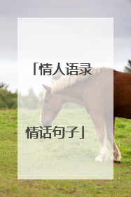 情人语录情话句子