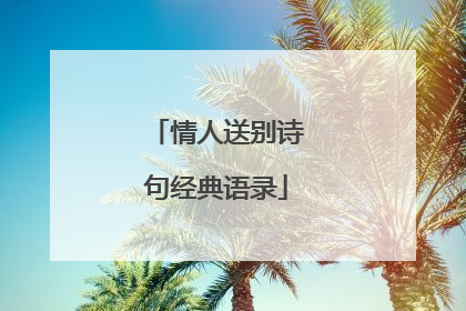 情人送别诗句经典语录
