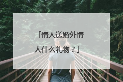 情人送婚外情人什么礼物?