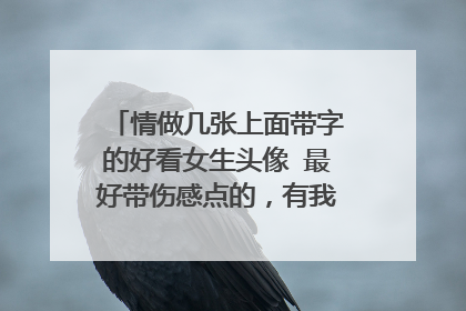 情做几张上面带字的好看女生头像 最好带伤感点的,有我爱你 对全世界说谎 我不爱你 谢谢