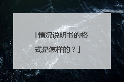 情况说明书的格式是怎样的？