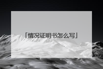 情况证明书怎么写
