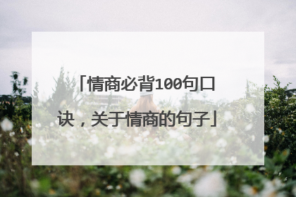 情商必背100句口诀，关于情商的句子