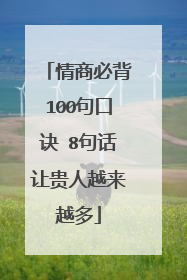 情商必背100句口诀 8句话让贵人越来越多