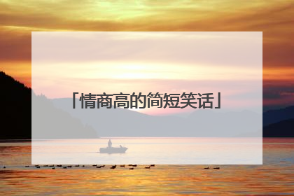 情商高的简短笑话