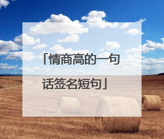 情商高的一句话签名短句
