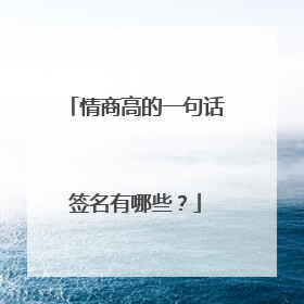 情商高的一句话签名有哪些？