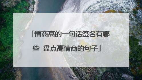 情商高的一句话签名有哪些 盘点高情商的句子