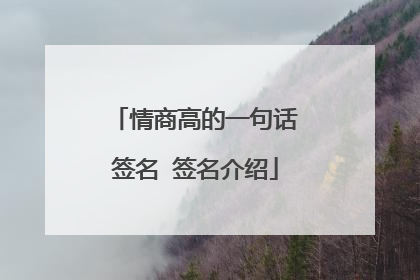 情商高的一句话签名 签名介绍