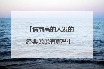 情商高的人发的经典说说有哪些