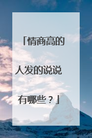 情商高的人发的说说有哪些？