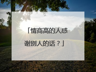 情商高的人感谢别人的话?