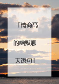 情商高的幽默聊天语句