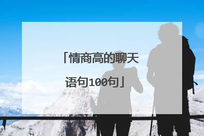 情商高的聊天语句100句