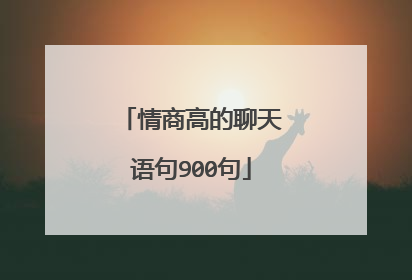 情商高的聊天语句900句