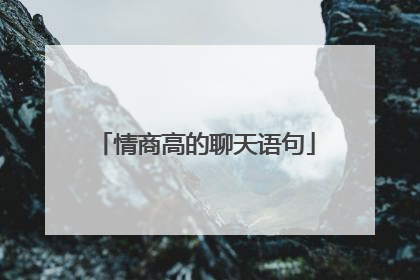 情商高的聊天语句