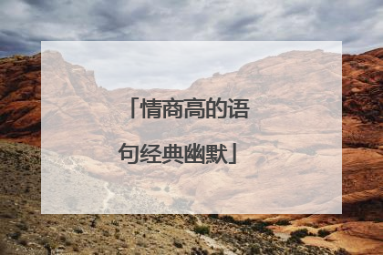 情商高的语句经典幽默