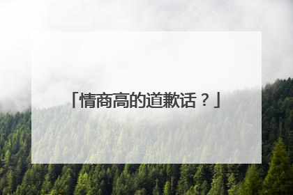 情商高的道歉话？