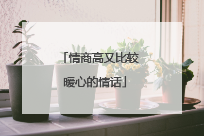 情商高又比较暖心的情话