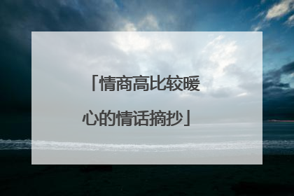 情商高比较暖心的情话摘抄