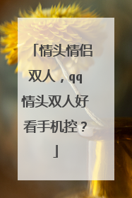 情头情侣双人，qq情头双人好看手机控？
