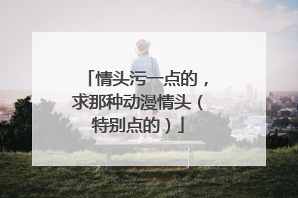 情头污一点的，求那种动漫情头（特别点的）