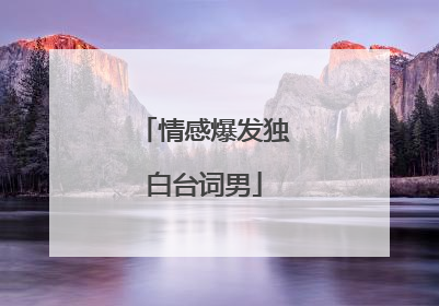 情感爆发独白台词男