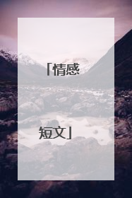 情感短文
